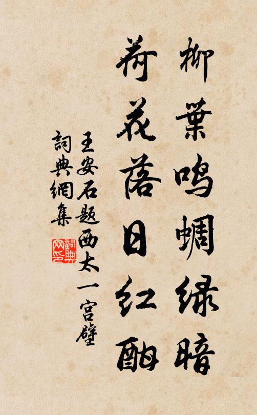 王安石柳叶鸣蜩绿暗，荷花落日红酣书法作品欣赏