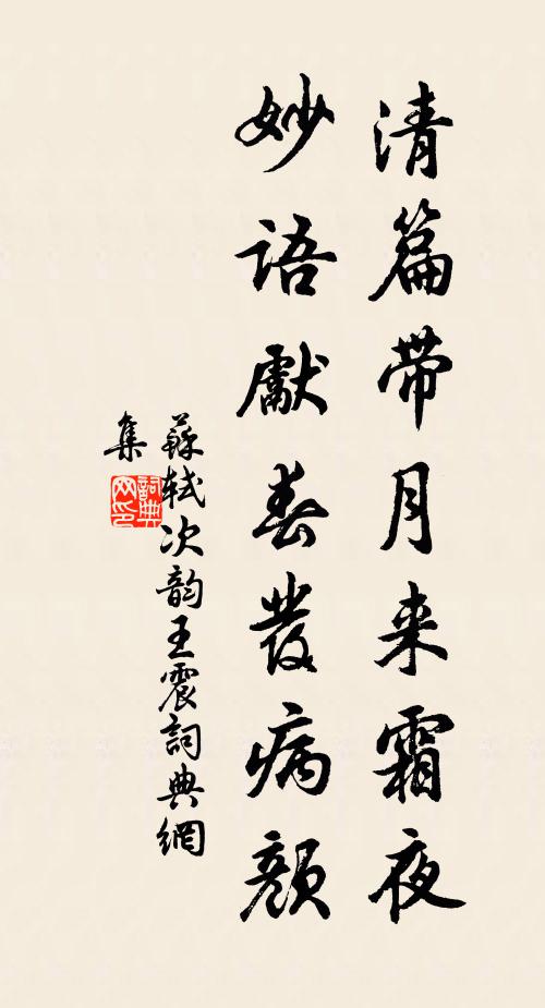 苏轼清篇带月来霜夜，妙语先春发病颜书法作品欣赏