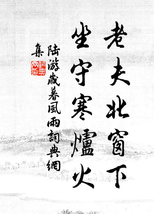 陆游老夫北窗下，坐守寒炉火书法作品欣赏