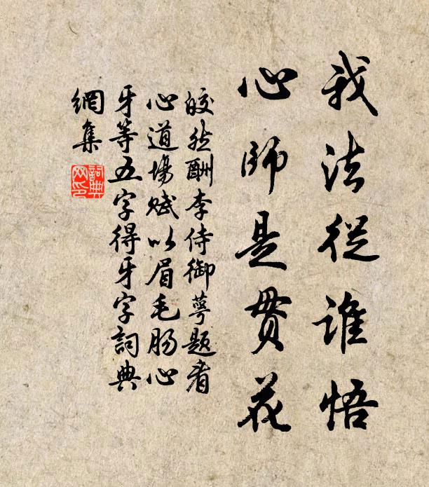 皎然我法从谁悟，心师是贯花书法作品欣赏