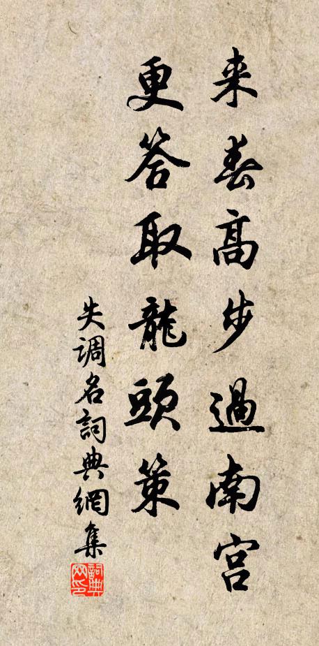 佚名来春高步过南宫，更答取龙头策。书法作品欣赏