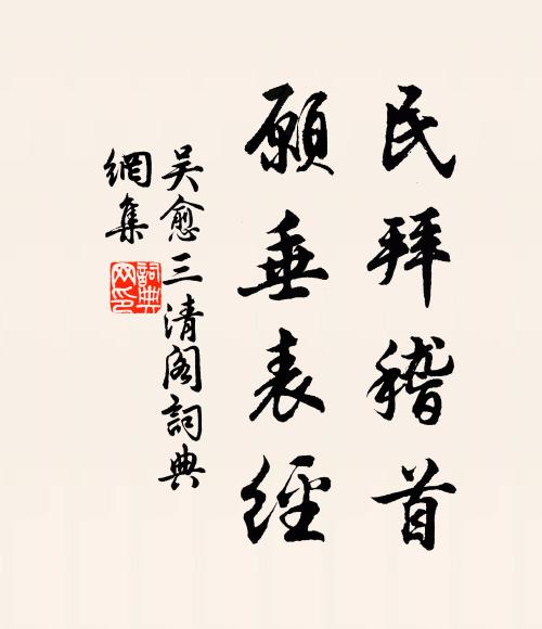 吴愈民拜稽首，愿垂表经书法作品欣赏