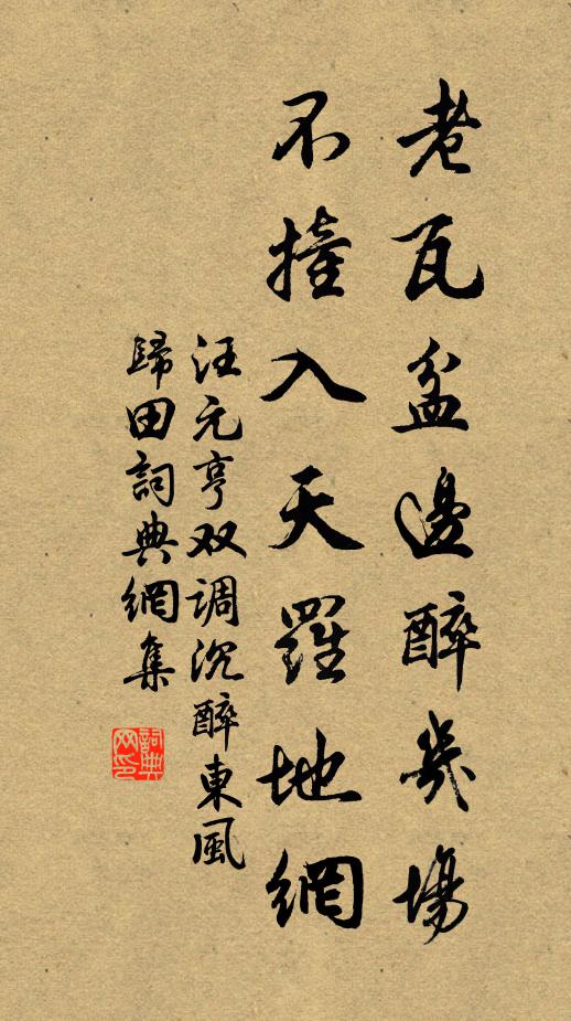 汪元亨老瓦盆边醉几场，不撞入天罗地网书法作品欣赏