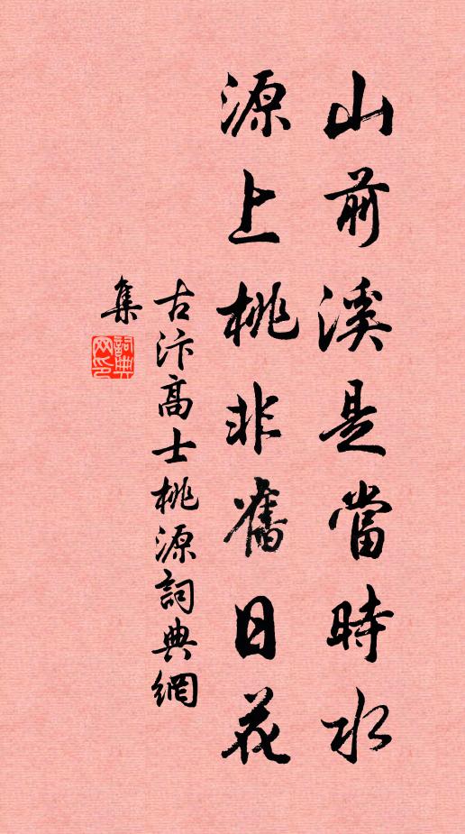 古汴高士山前溪是当时水，源上桃非旧日花书法作品欣赏