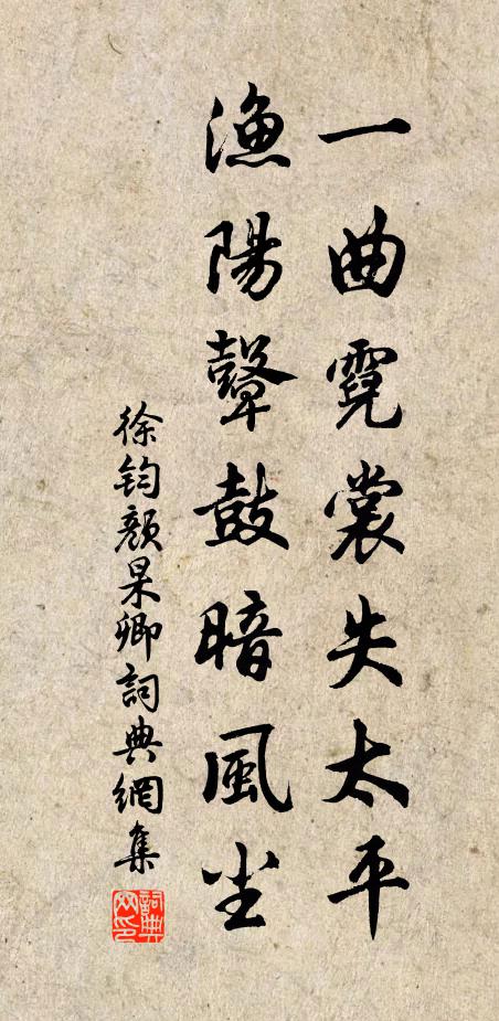 徐钧一曲霓裳失太平，渔阳鼙鼓暗风尘书法作品欣赏