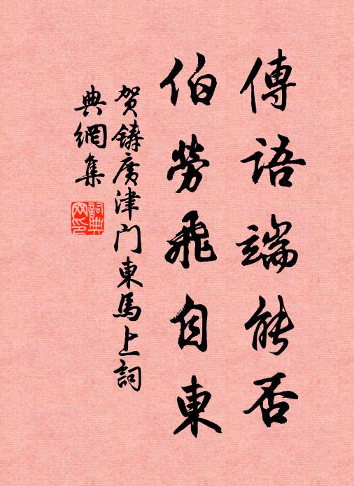 贺铸传语端能否，伯劳飞自东书法作品欣赏