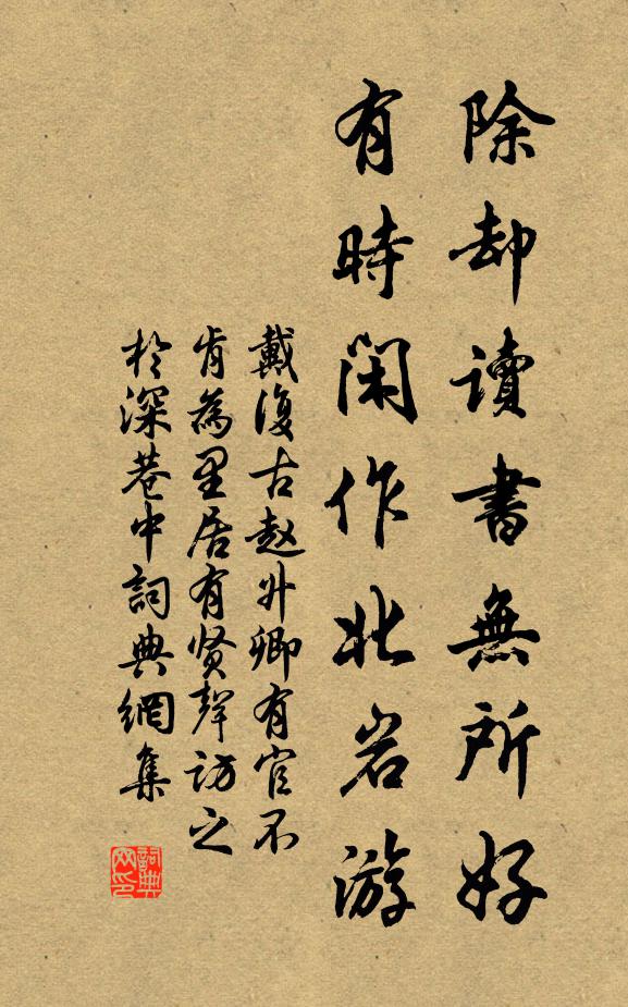 戴复古除却读书无所好，有时闲作北岩游书法作品欣赏
