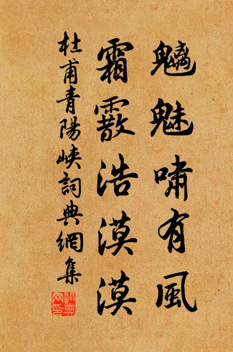 杜甫魑魅啸有风，霜霰浩漠漠书法作品欣赏