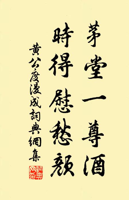 黄公度茅堂一尊酒，时得慰愁颜书法作品欣赏