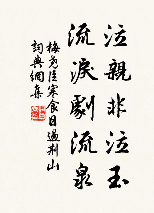 梅尧臣泣亲非泣玉，流泪剧流泉书法作品欣赏