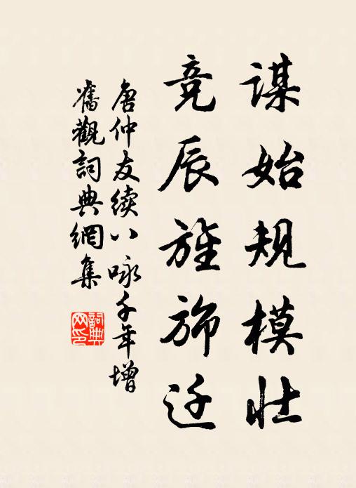 唐仲友谋始规模壮，竞辰旌旆迁书法作品欣赏