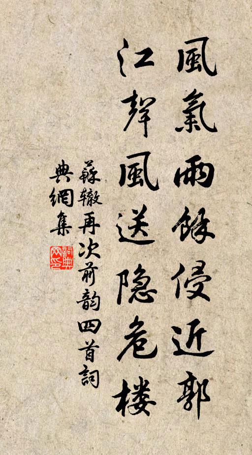 苏辙风气雨余侵近郭，江声风送隐危楼书法作品欣赏