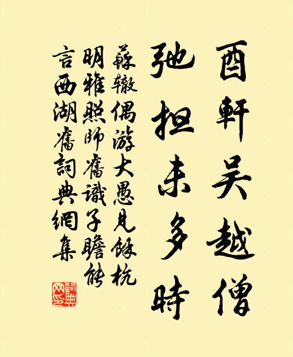 苏辙酉轩吴越僧，弛担未多时书法作品欣赏
