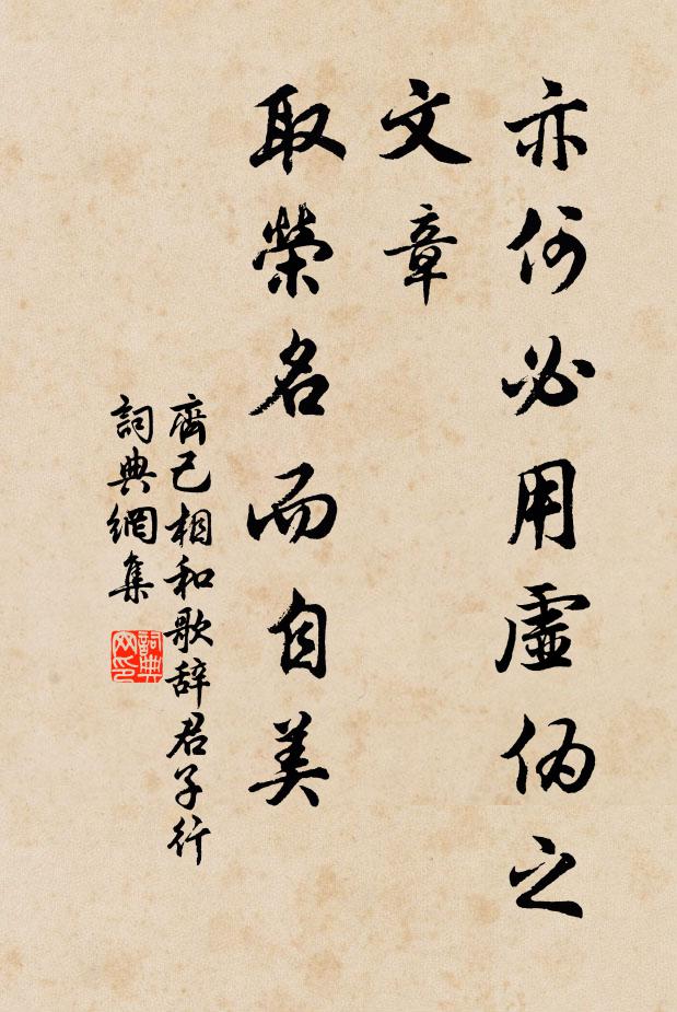 齐己亦何必用虚伪之文章，取荣名而自美书法作品欣赏