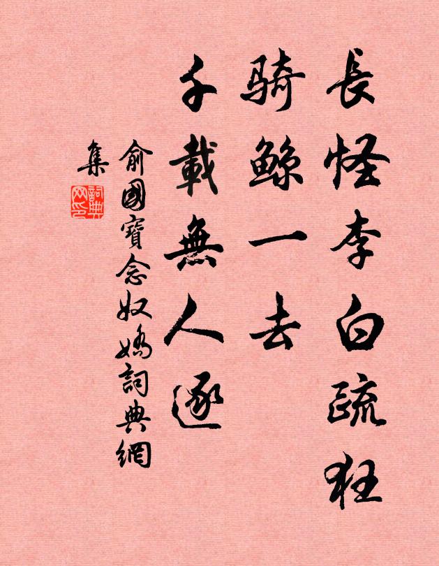 俞国宝长怪李白疏狂，骑鲸一去，千载无人逐书法作品欣赏