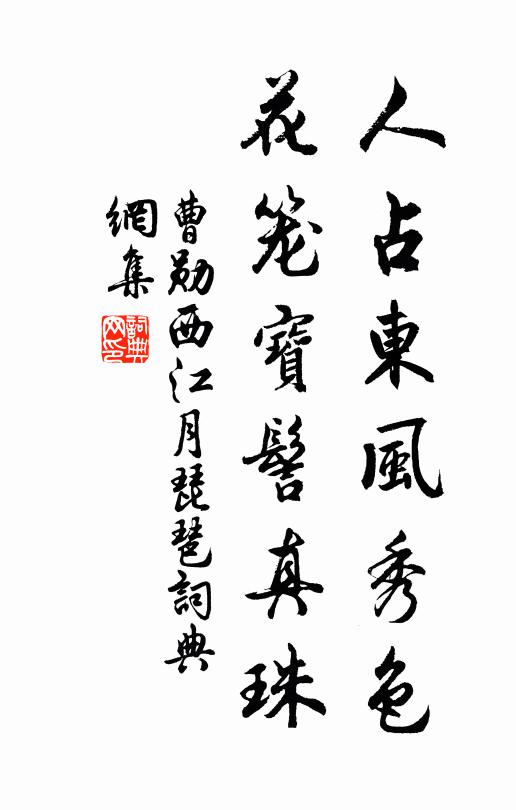 曹勋人占东风秀色，花笼宝髻真珠书法作品欣赏