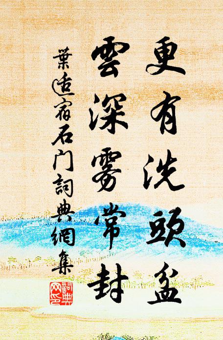 叶适更有洗头盆，云深雾常封书法作品欣赏