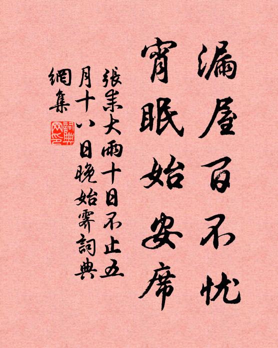 张耒漏屋百不忧，宵眠始安席书法作品欣赏