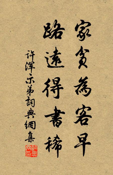 许浑家贫为客早，路远得书稀书法作品欣赏