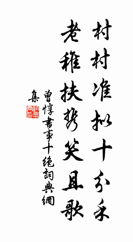 曾惇村村准拟十分禾，老稚扶携笑且歌书法作品欣赏