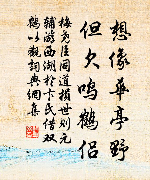 梅尧臣想像华亭野，但欠鸣鹤侣书法作品欣赏