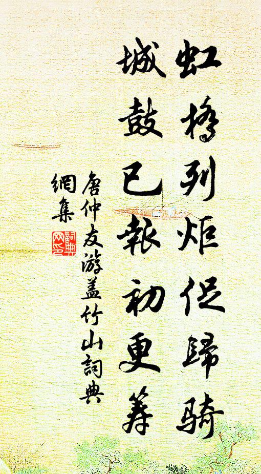 唐仲友虹桥列炬促归骑，城鼓已报初更筹书法作品欣赏