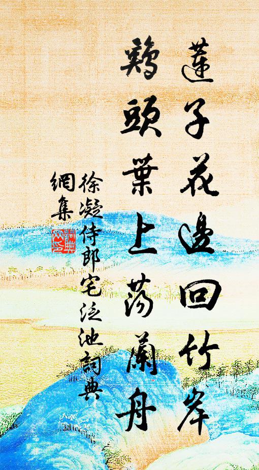 徐凝莲子花边回竹岸，鸡头叶上荡兰舟书法作品欣赏