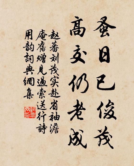 赵蕃蚤日已俊茂，高交仍老成书法作品欣赏