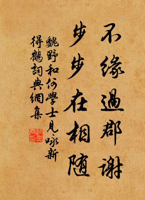 魏野不缘过郡谢，步步在相随书法作品欣赏