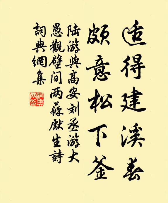 陆游适得建溪春，颇意松下釜书法作品欣赏