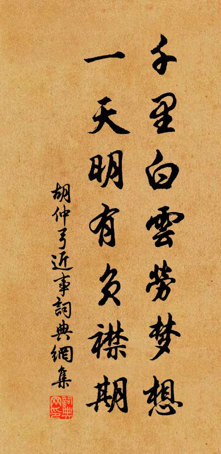 胡仲弓千里白云劳梦想，一天明有负襟期书法作品欣赏