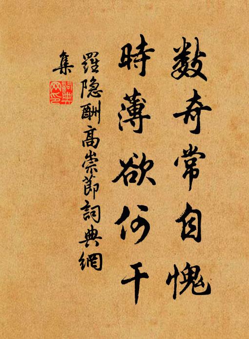 罗隐数奇常自愧，时薄欲何干书法作品欣赏