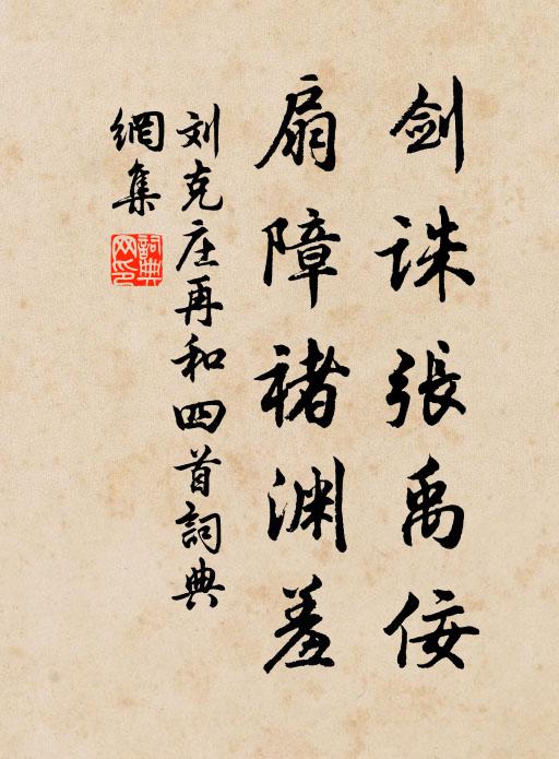 刘克庄剑诛张禹佞，扇障褚渊羞书法作品欣赏