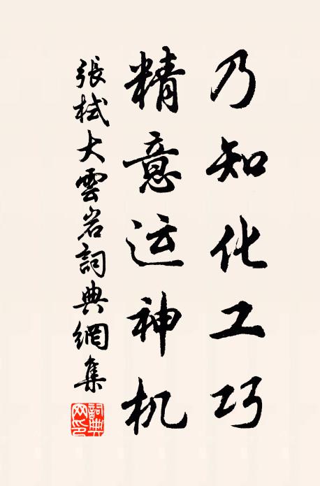 张栻乃知化工巧，精意运神机书法作品欣赏