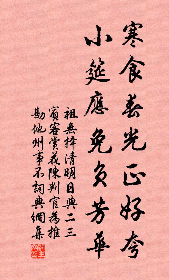 祖无择寒食春光正好夸，小筵应免负芳华书法作品欣赏