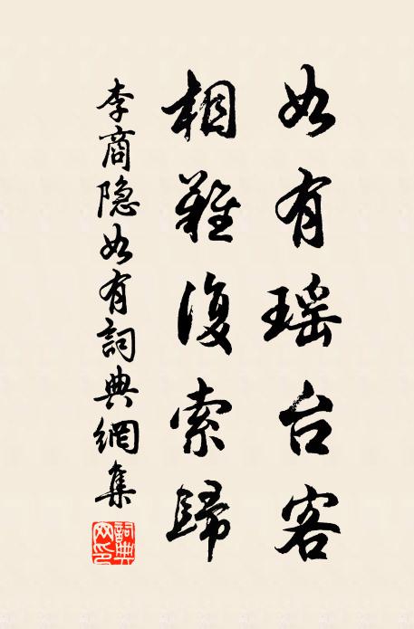 李商隐如有瑶台客，相难复索归书法作品欣赏