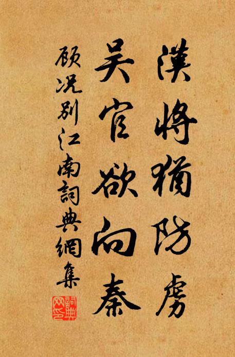 顾况汉将犹防虏，吴官欲向秦书法作品欣赏