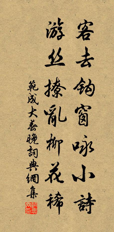范成大客去钩窗咏小诗，游丝撩乱柳花稀书法作品欣赏