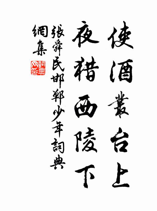 张舜民使酒丛台上，夜猎西陵下书法作品欣赏