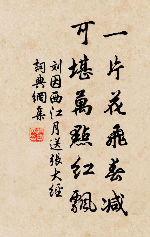 刘因一片花飞春减，可堪万点红飘书法作品欣赏