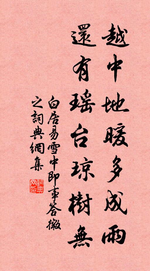 白居易越中地暖多成雨，还有瑶台琼树无书法作品欣赏