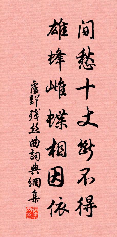 卢郢间愁十丈断不得，雄蜂雌蝶相因依书法作品欣赏