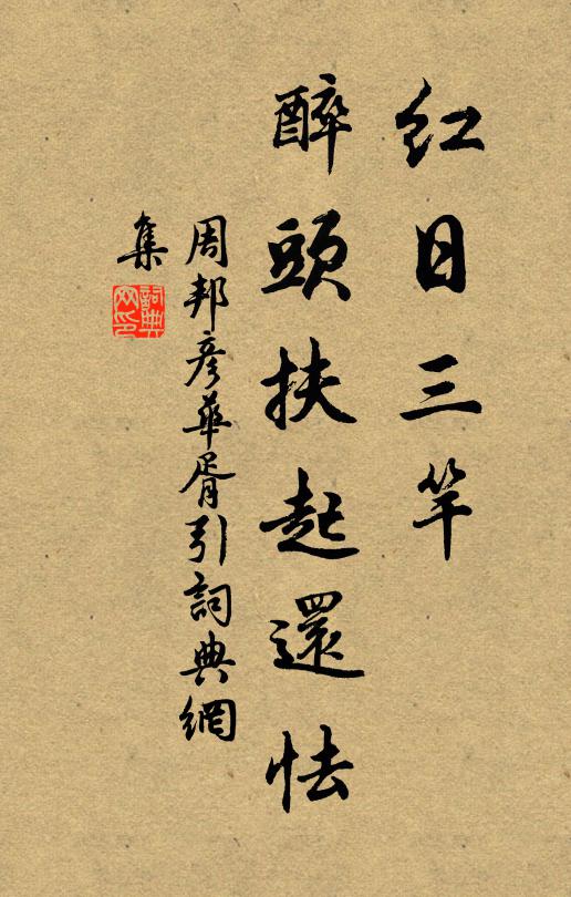 周邦彦红日三竿，醉头扶起还怯书法作品欣赏