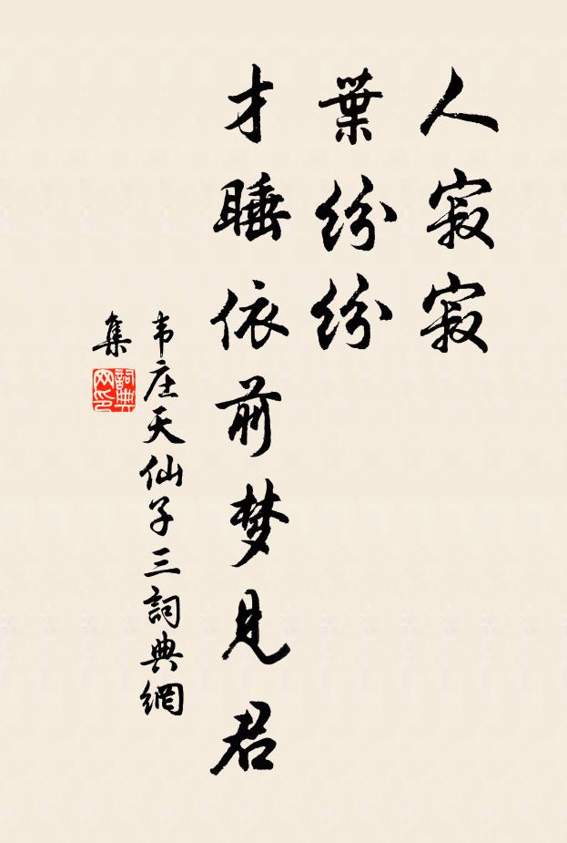 韦庄人寂寂，叶纷纷，才睡依前梦见君书法作品欣赏