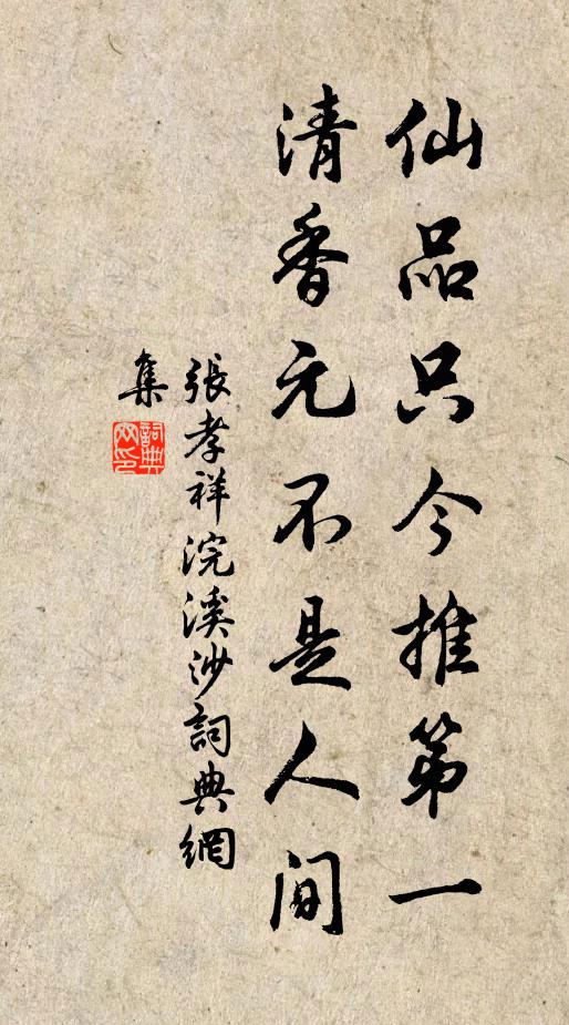 张孝祥仙品只今推第一，清香元不是人间书法作品欣赏