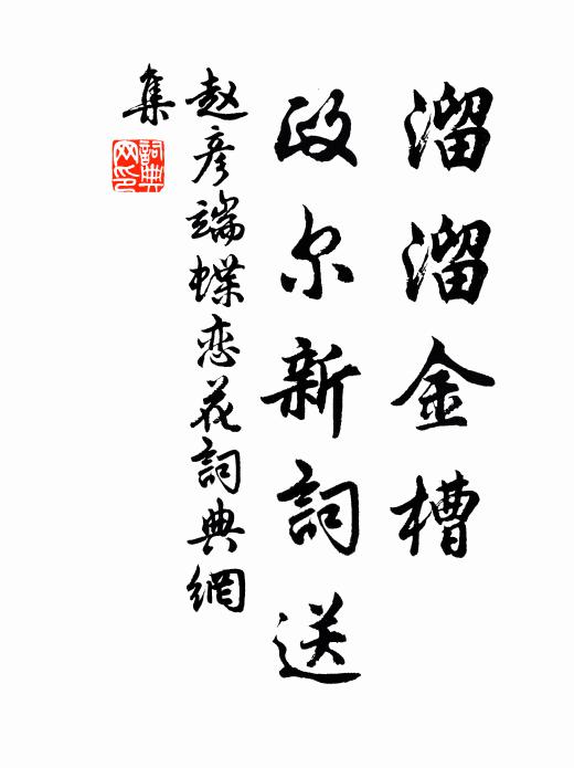 赵彦端溜溜金槽，政尔新词送书法作品欣赏
