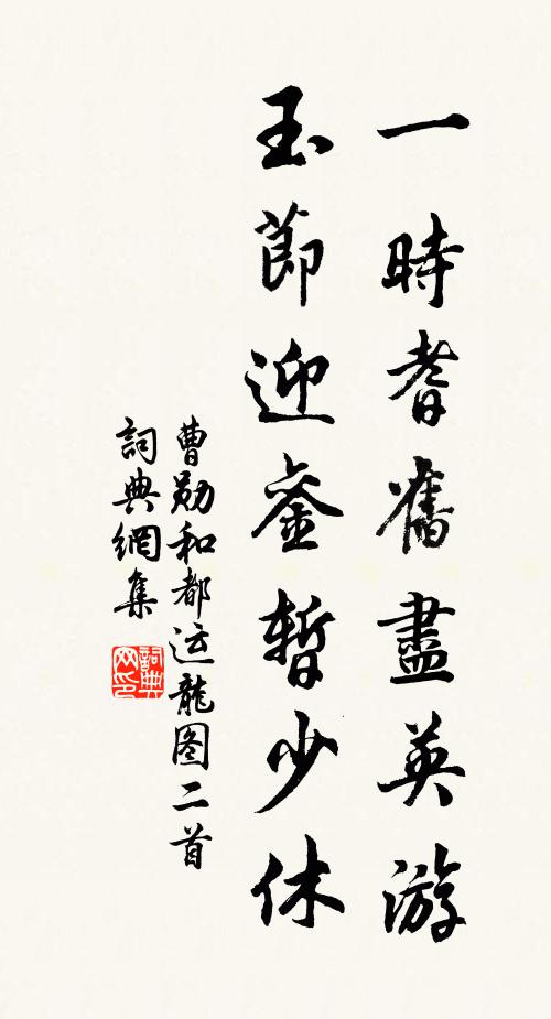 曹勋一时耆旧尽英游，玉节迎銮暂少休书法作品欣赏