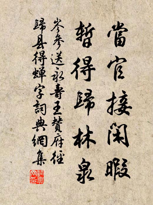 岑参当官接闲暇，暂得归林泉书法作品欣赏
