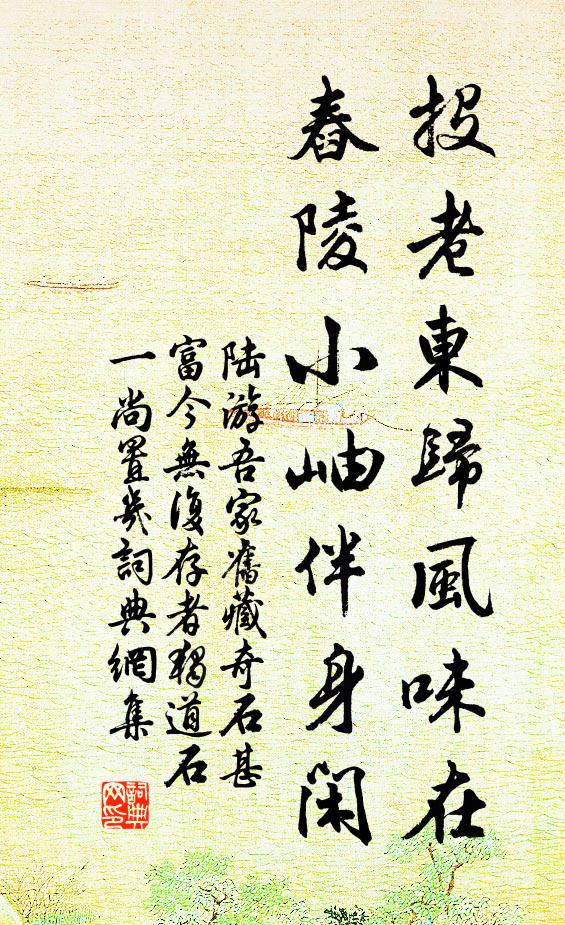 陆游投老东归风味在，舂陵小岫伴身闲书法作品欣赏