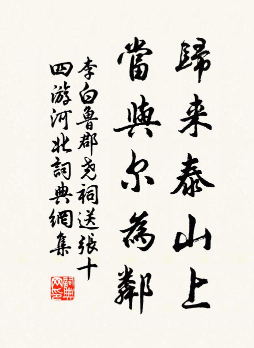 李白归来泰山上，当与尔为邻书法作品欣赏